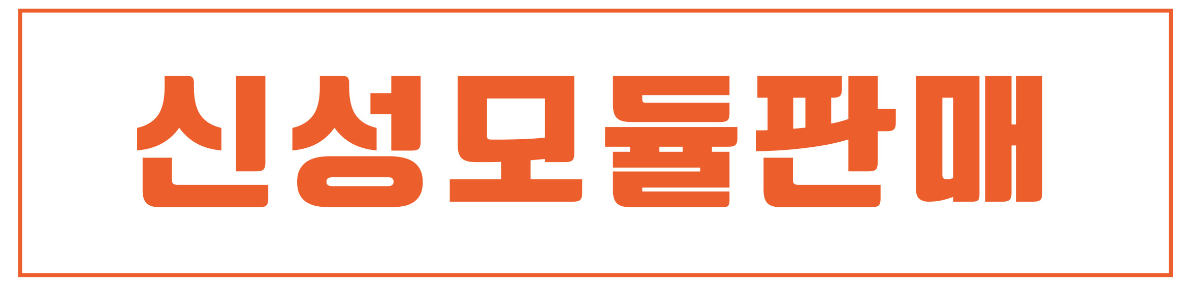 신성모듈판매-001